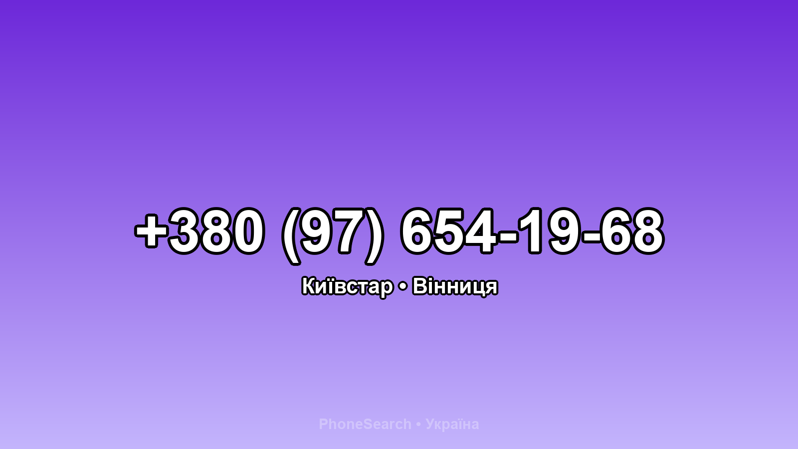 Номер +380 (97) 654-19-68 - вариант 2