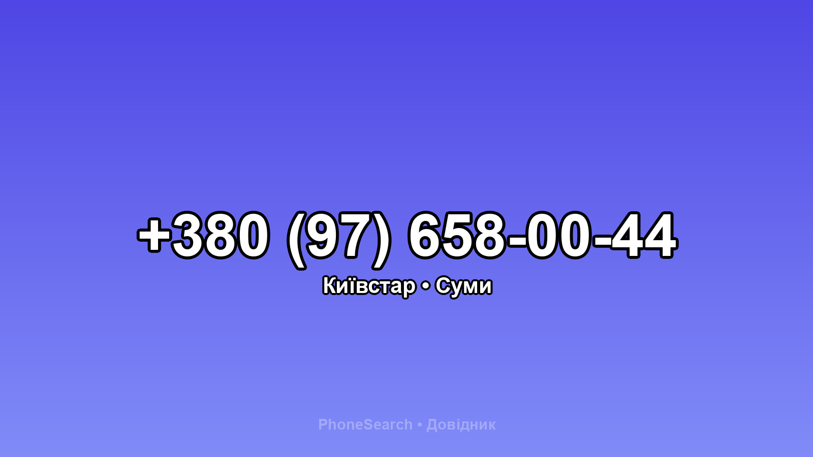 Номер +380 (97) 658-00-44 - вариант 1