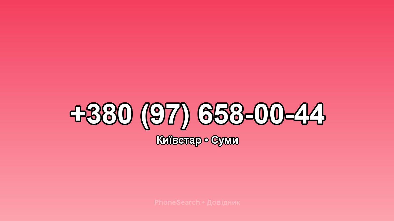 Номер +380 (97) 658-00-44 - вариант 2