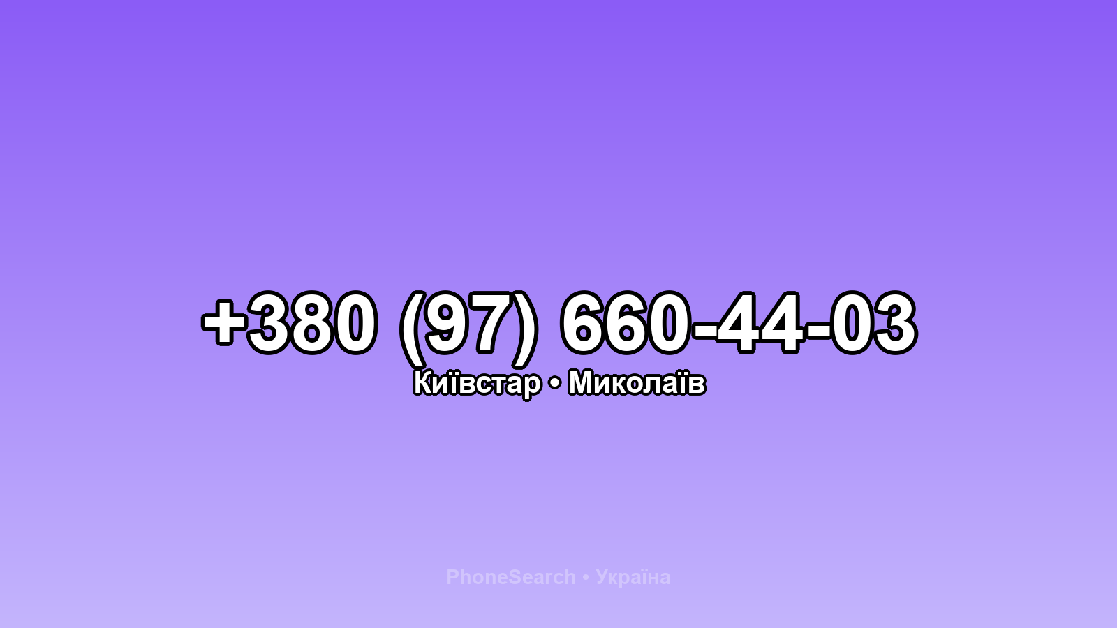 Номер +380 (97) 660-44-03 - вариант 1