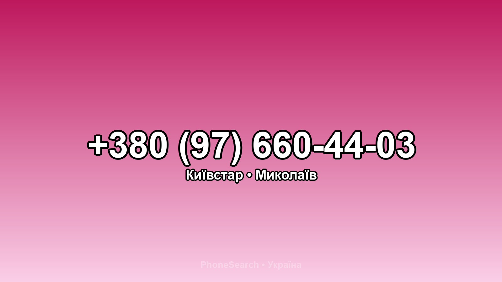 Номер +380 (97) 660-44-03 - вариант 2