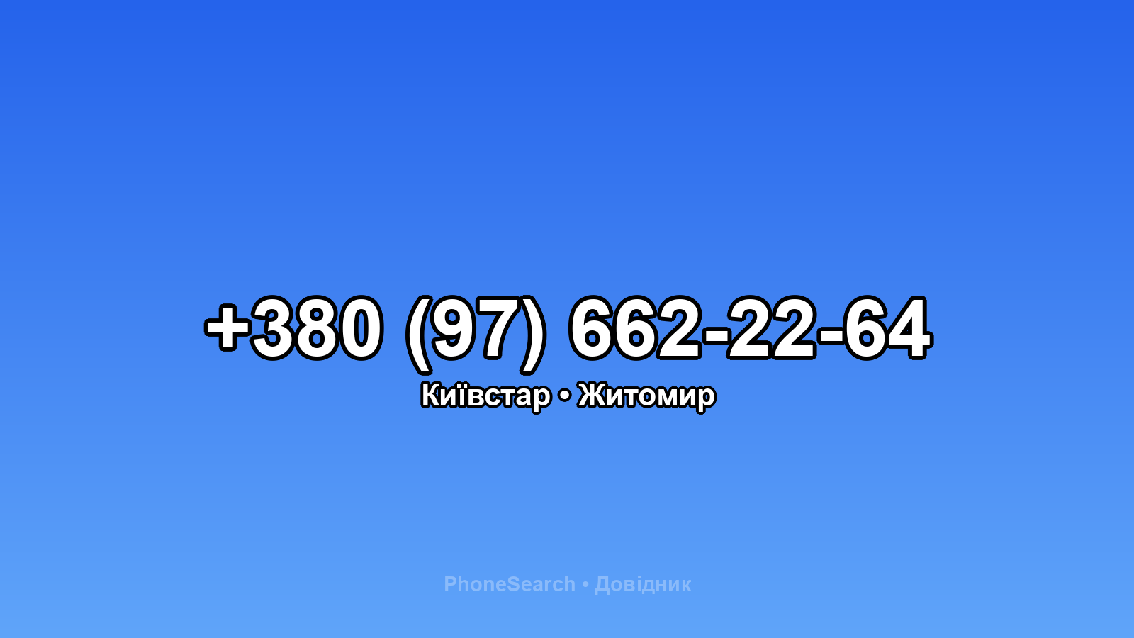 Номер +380 (97) 662-22-64 - вариант 2