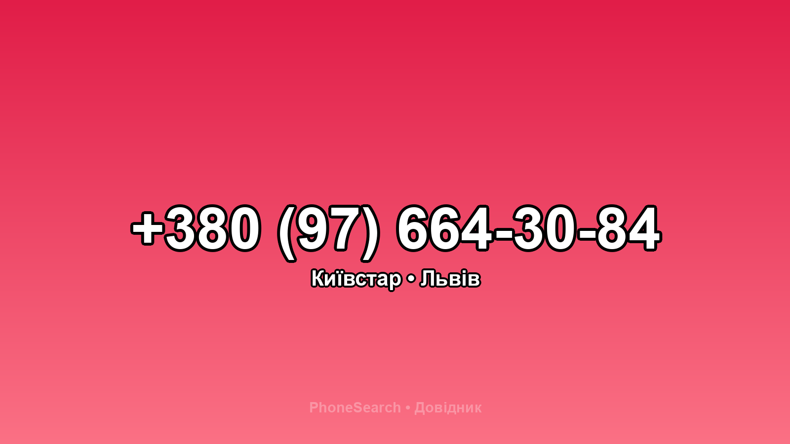 Номер +380 (97) 664-30-84 - вариант 1
