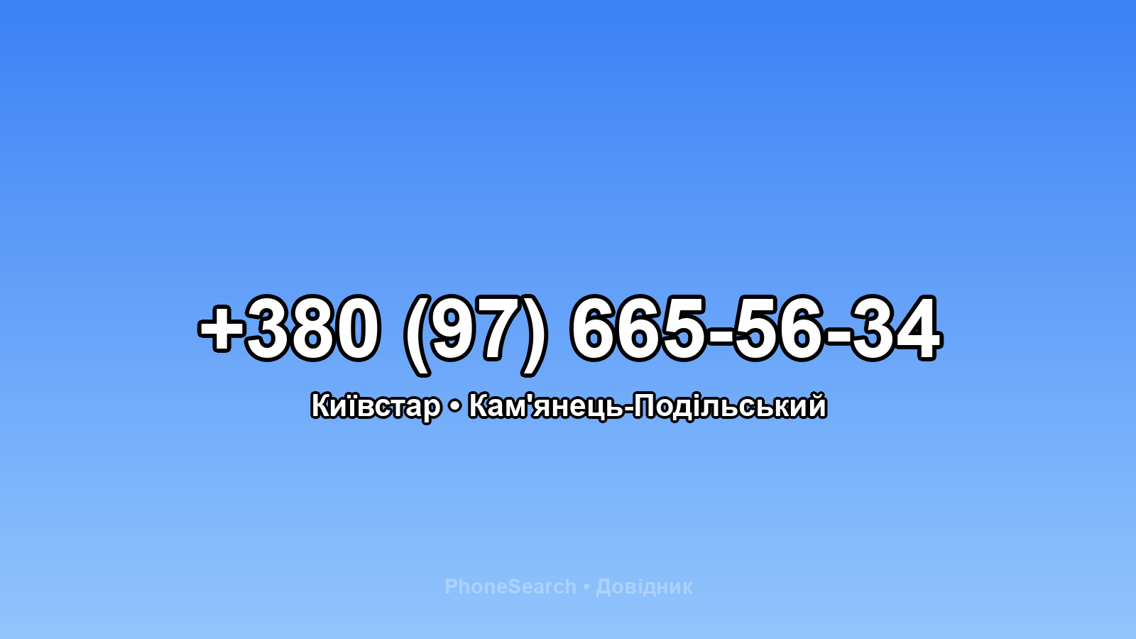 Номер +380 (97) 665-56-34 - вариант 1