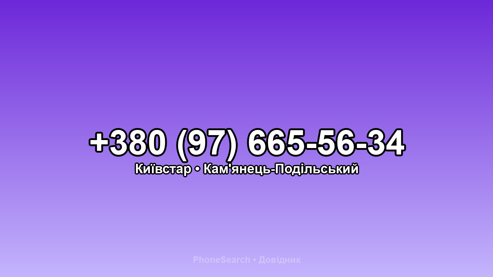 Номер +380 (97) 665-56-34 - вариант 2
