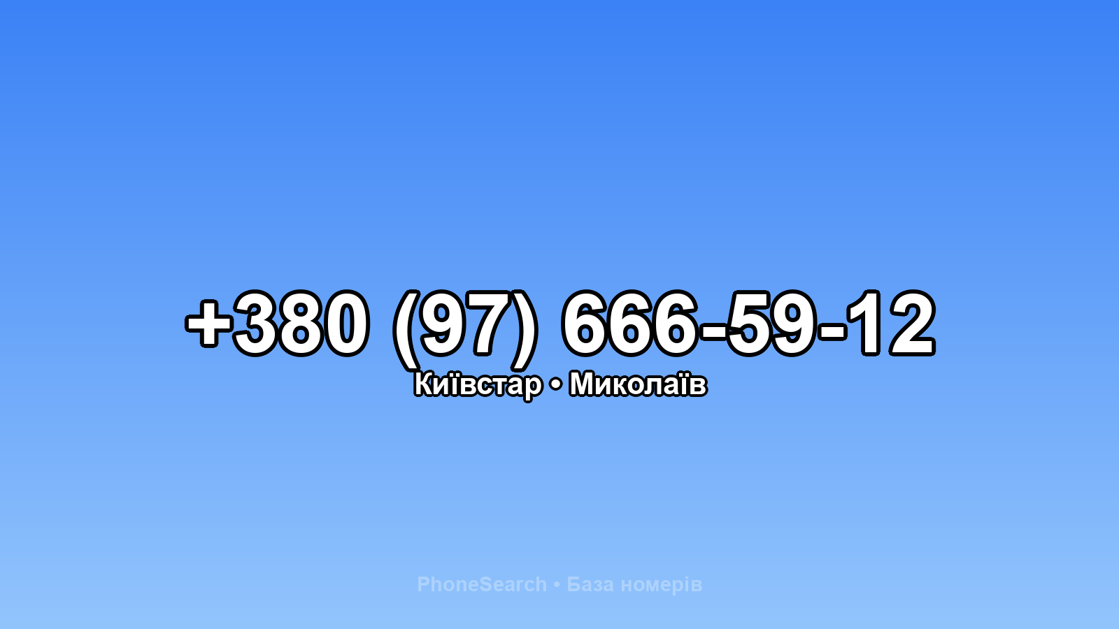 Номер +380 (97) 666-59-12 - вариант 2