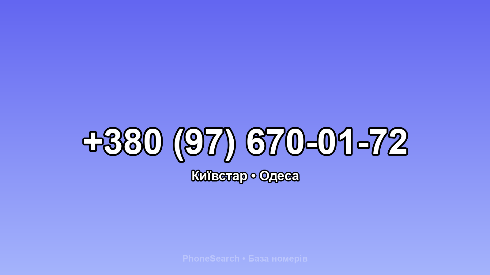 Номер +380 (97) 670-01-72 - вариант 2