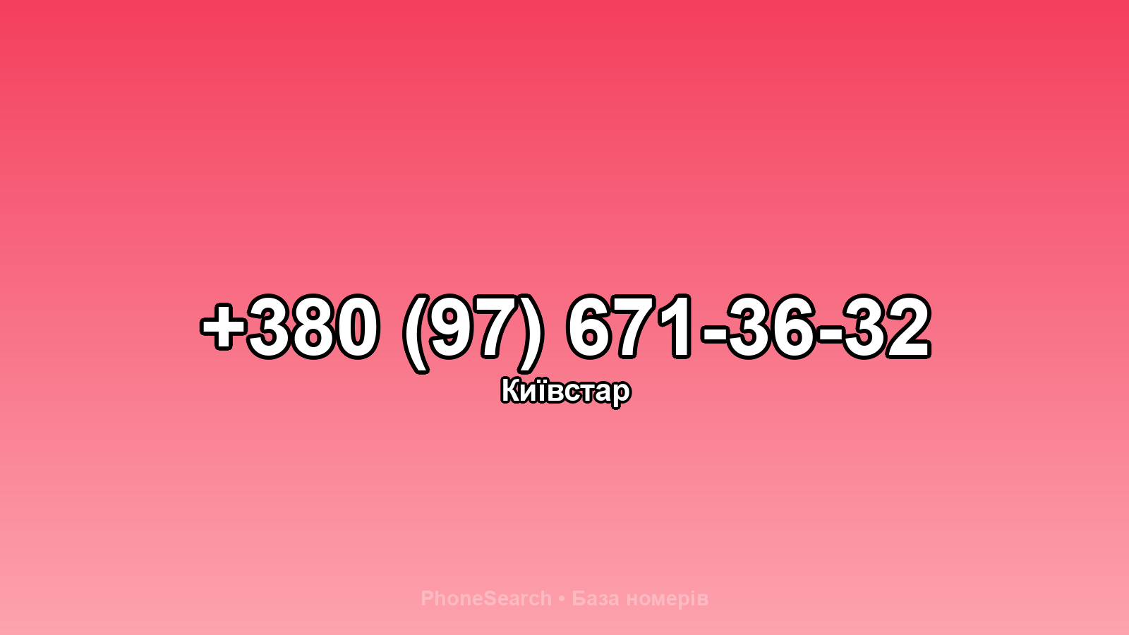 Номер +380 (97) 671-36-32 - вариант 1