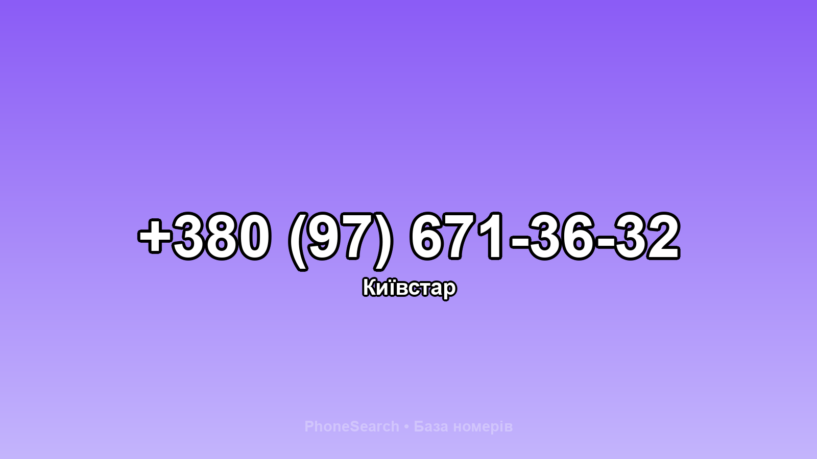 Номер +380 (97) 671-36-32 - вариант 2