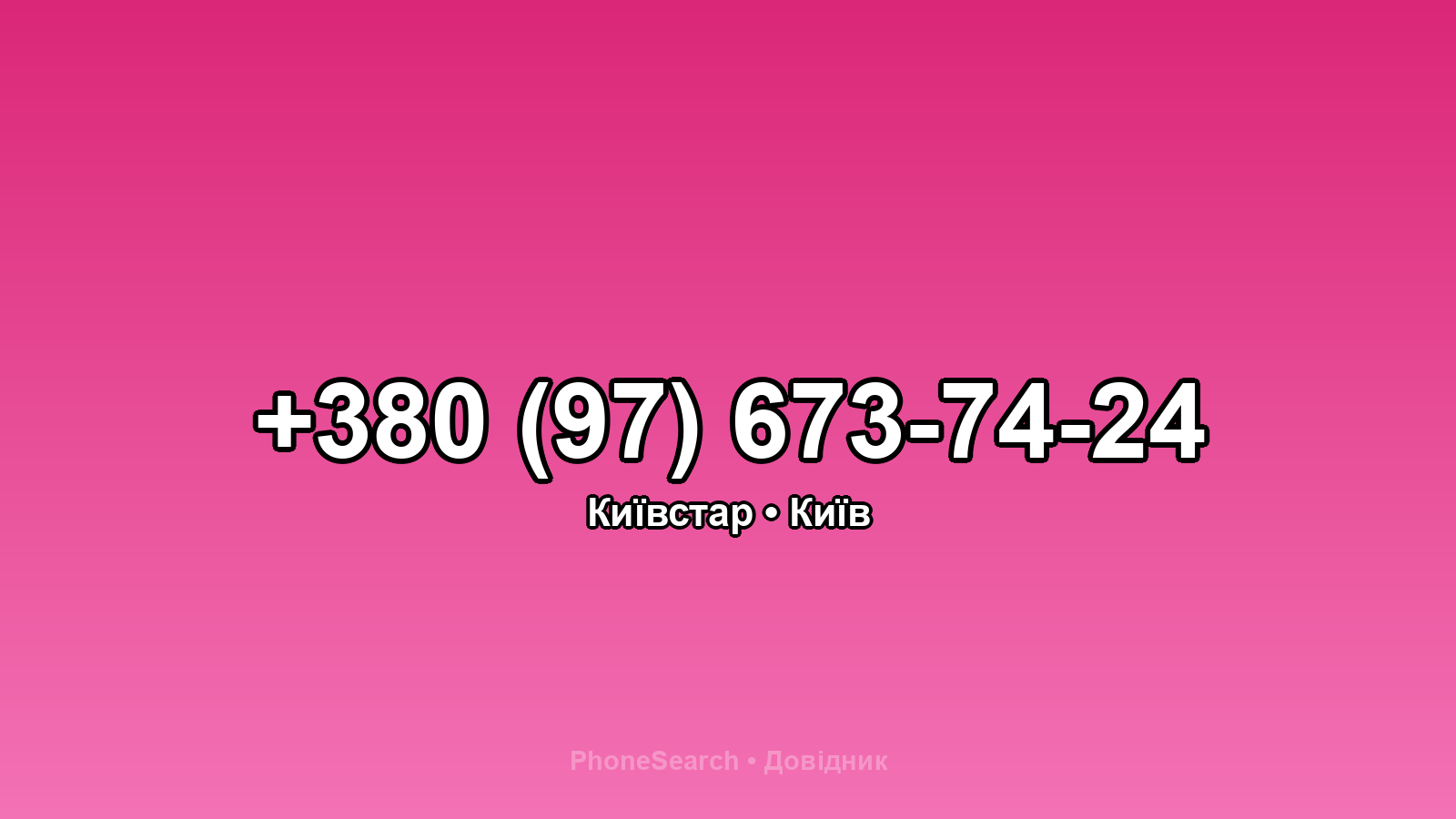 Номер +380 (97) 673-74-24 - вариант 1