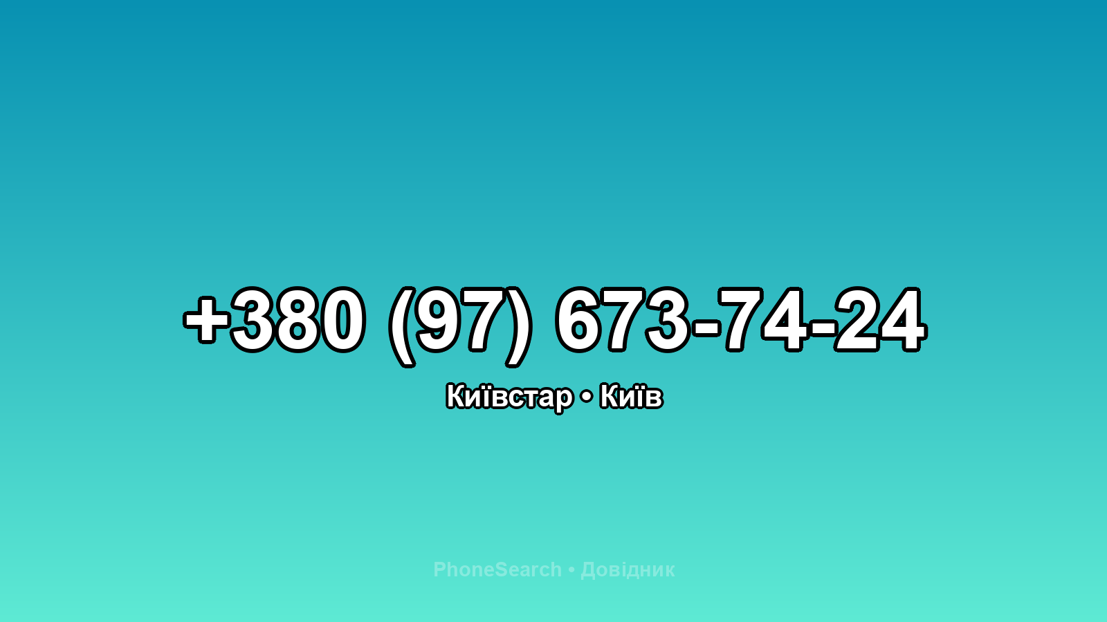 Номер +380 (97) 673-74-24 - вариант 2