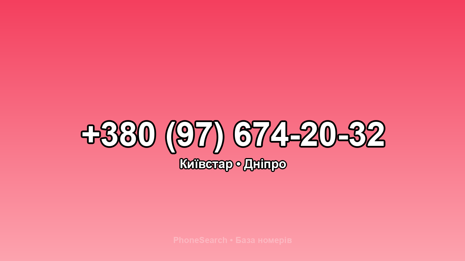 Номер +380 (97) 674-20-32 - вариант 1