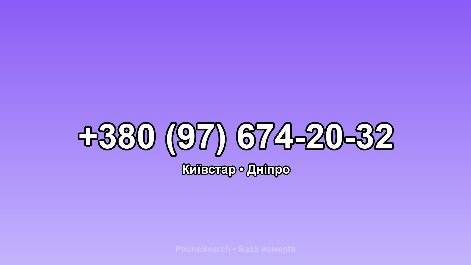 Номер +380 (97) 674-20-32 - вариант 2