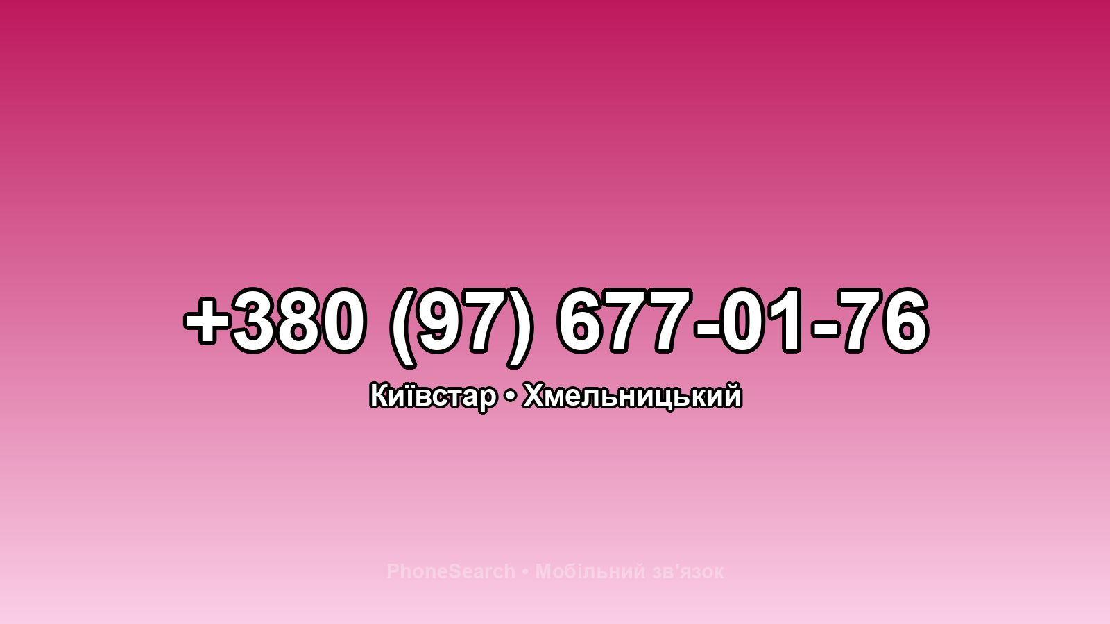 Номер +380 (97) 677-01-76 - вариант 1