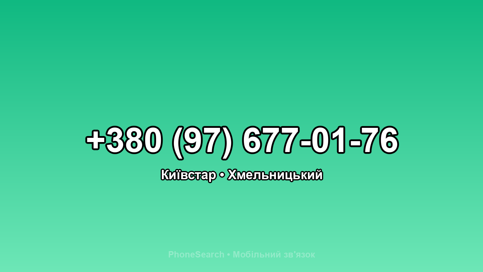 Номер +380 (97) 677-01-76 - вариант 2