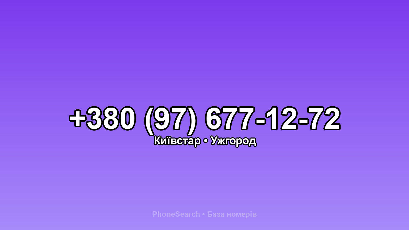 Номер +380 (97) 677-12-72 - вариант 1