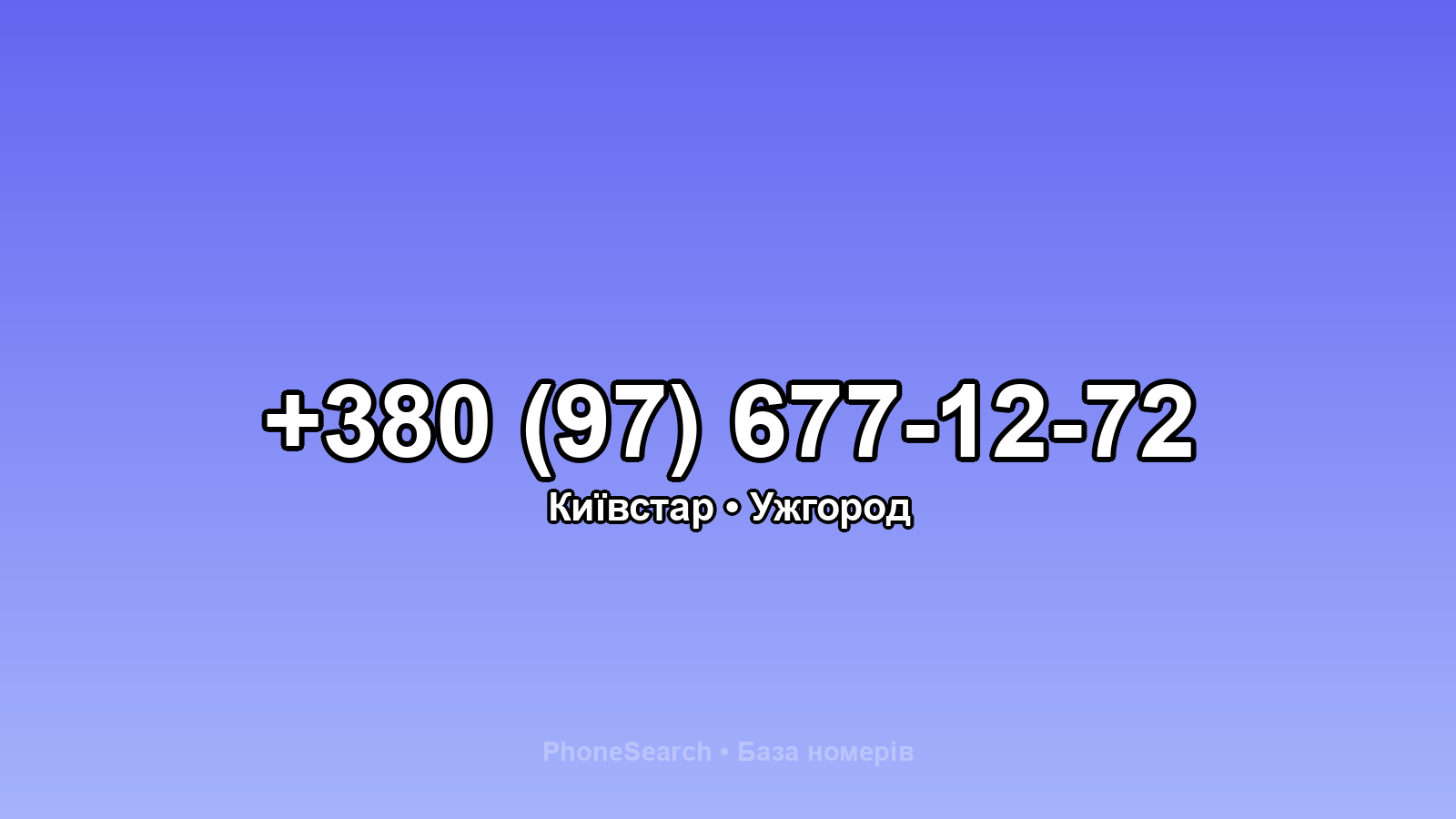 Номер +380 (97) 677-12-72 - вариант 2
