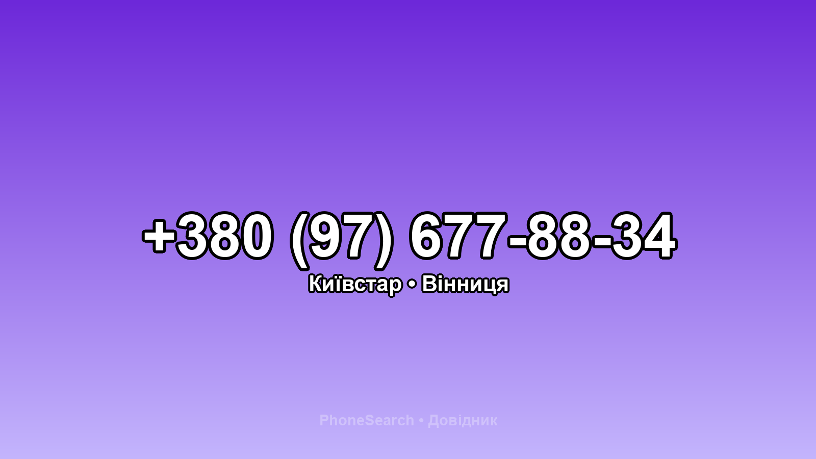 Номер +380 (97) 677-88-34 - вариант 2