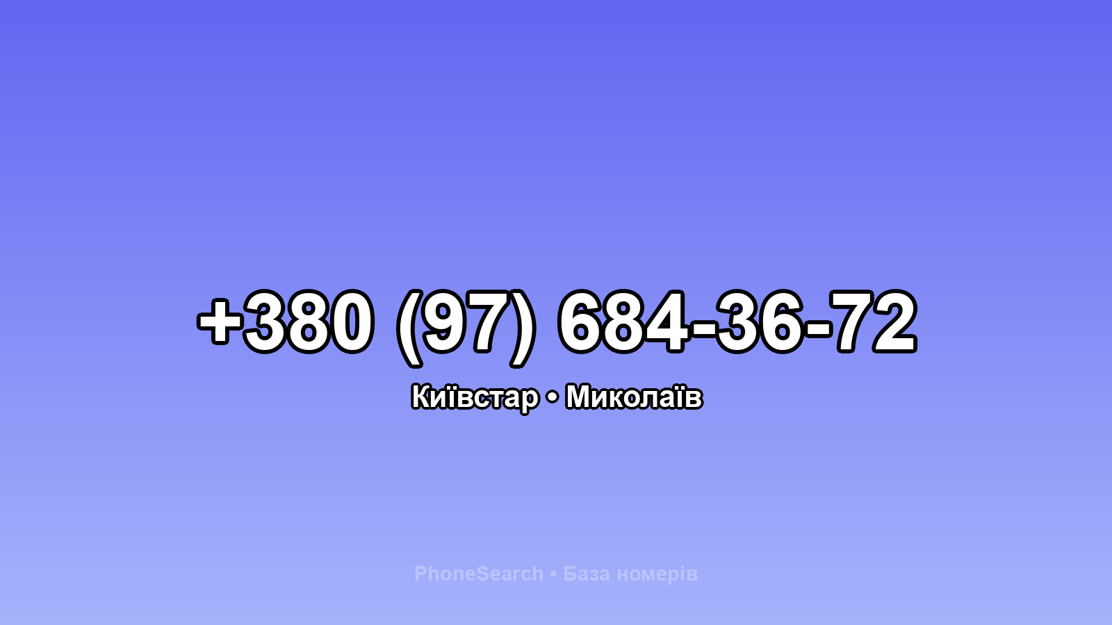 Номер +380 (97) 684-36-72 - вариант 2