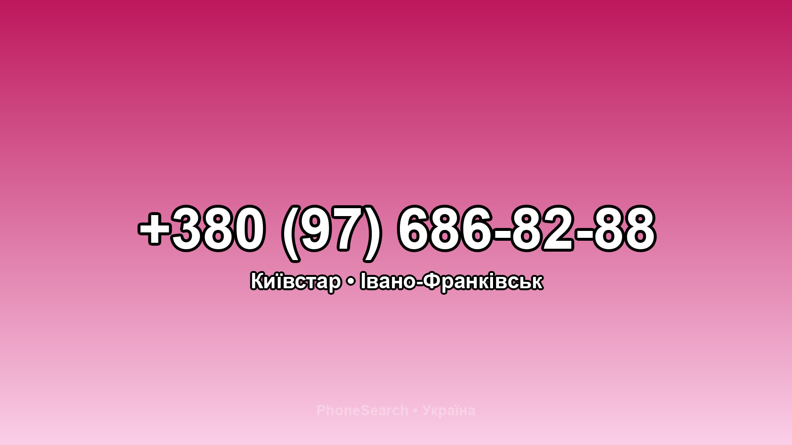 Номер +380 (97) 686-82-88 - вариант 2
