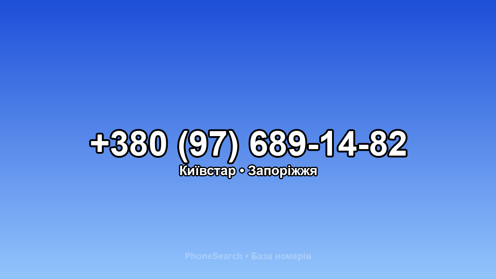 Номер +380 (97) 689-14-82 - вариант 2