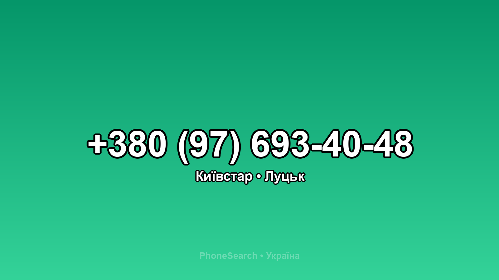 Номер +380 (97) 693-40-48 - вариант 1