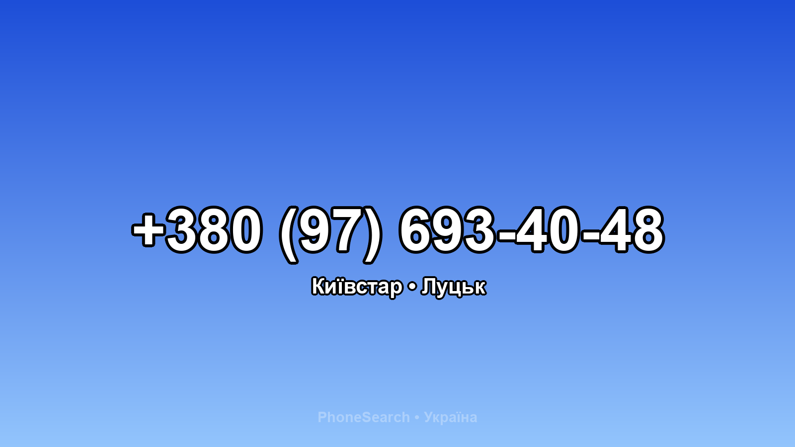 Номер +380 (97) 693-40-48 - вариант 2