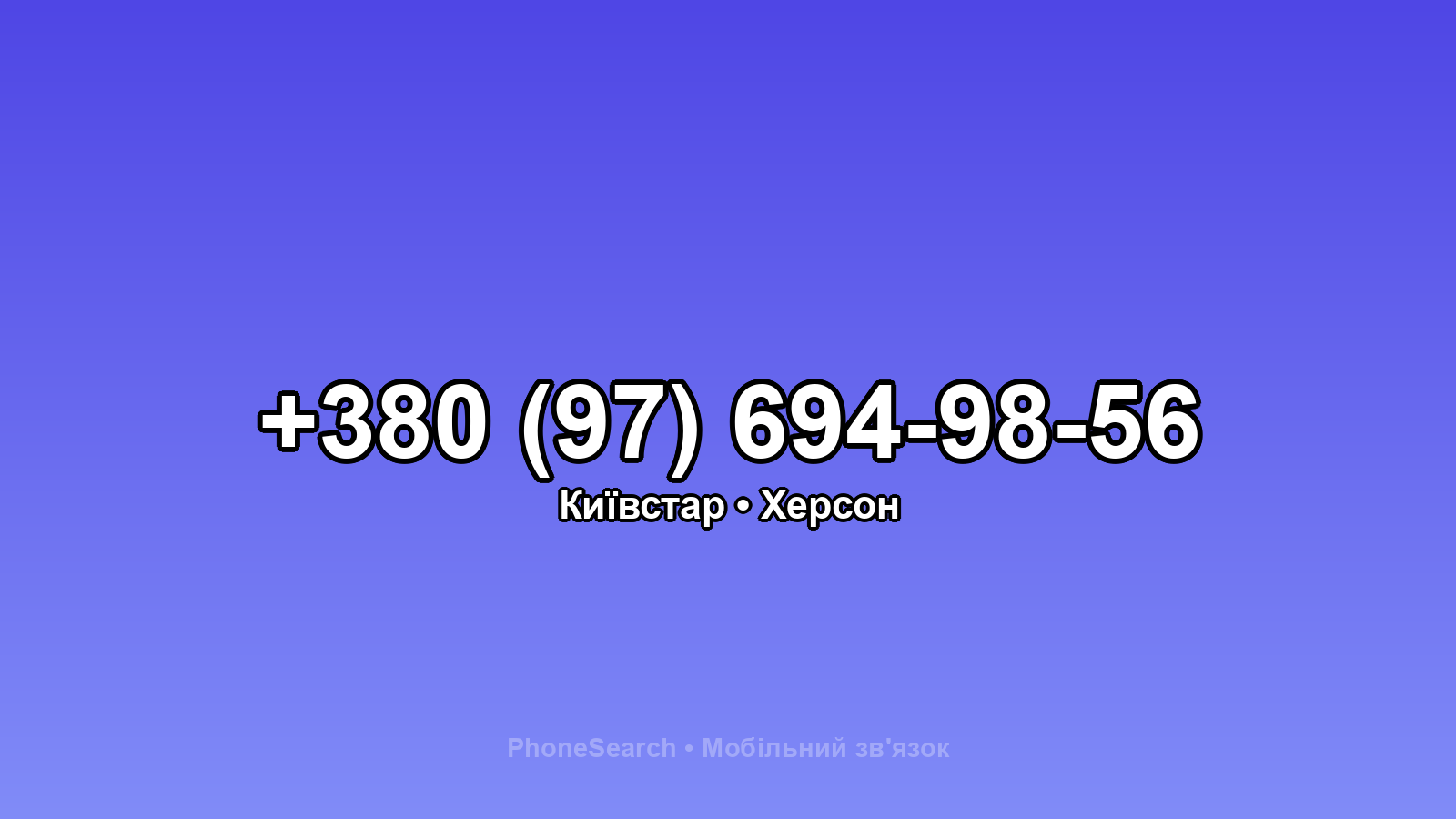 Номер +380 (97) 694-98-56 - вариант 2