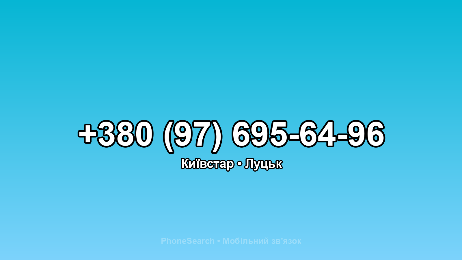 Номер +380 (97) 695-64-96 - вариант 1