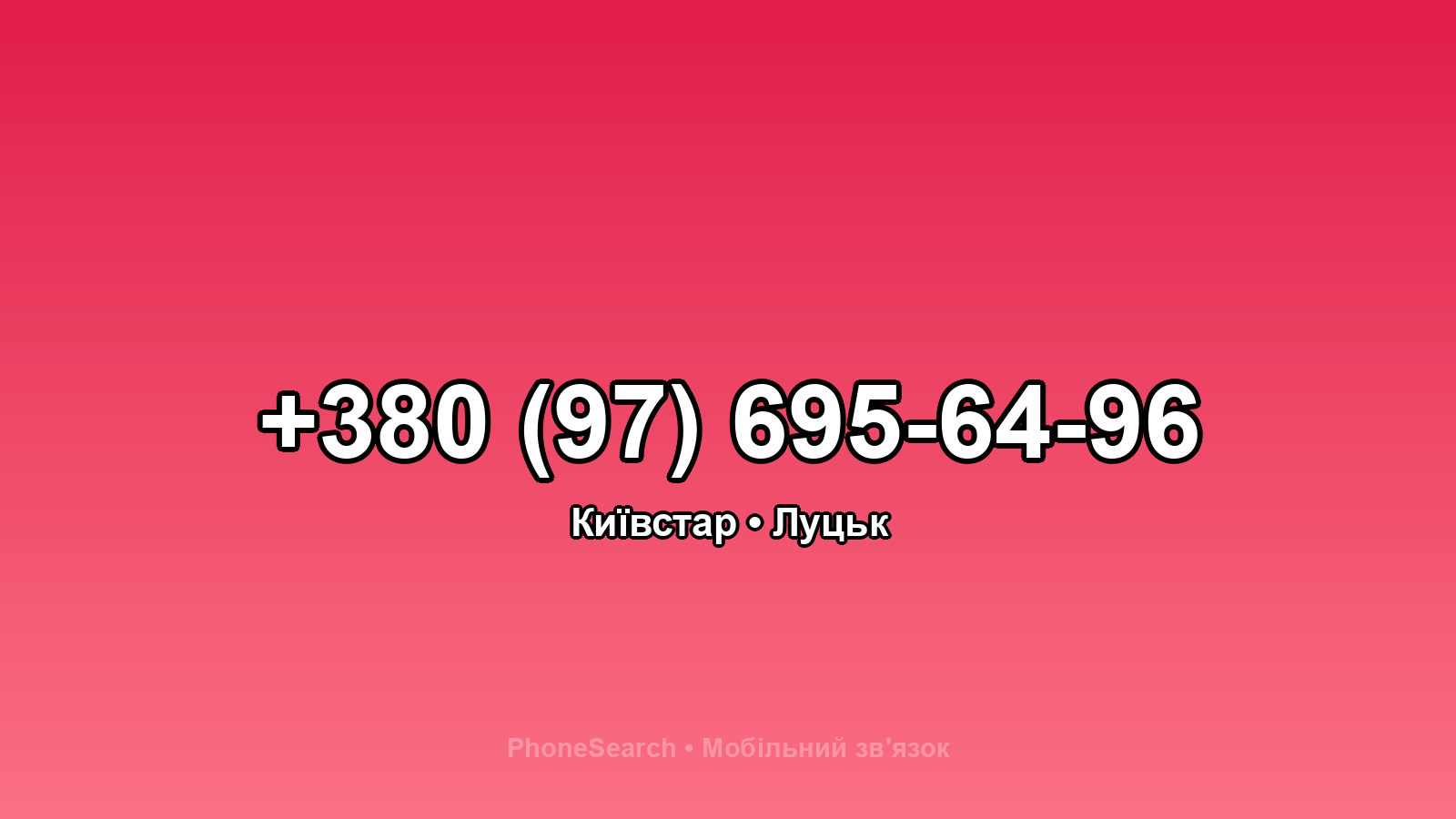 Номер +380 (97) 695-64-96 - вариант 2