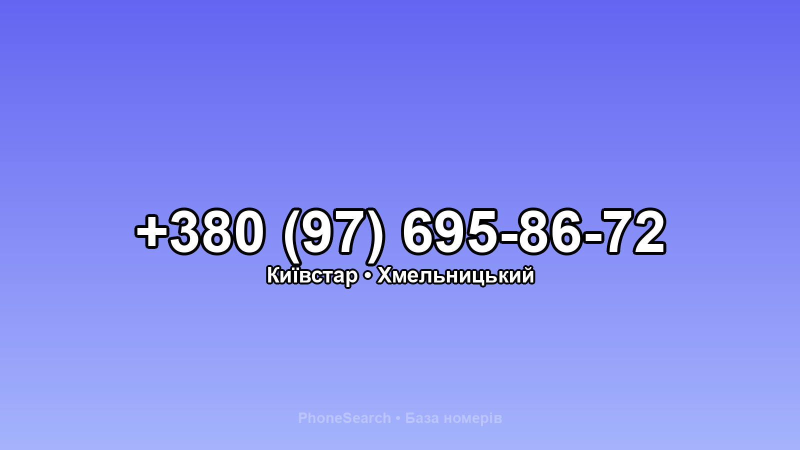 Номер +380 (97) 695-86-72 - вариант 2