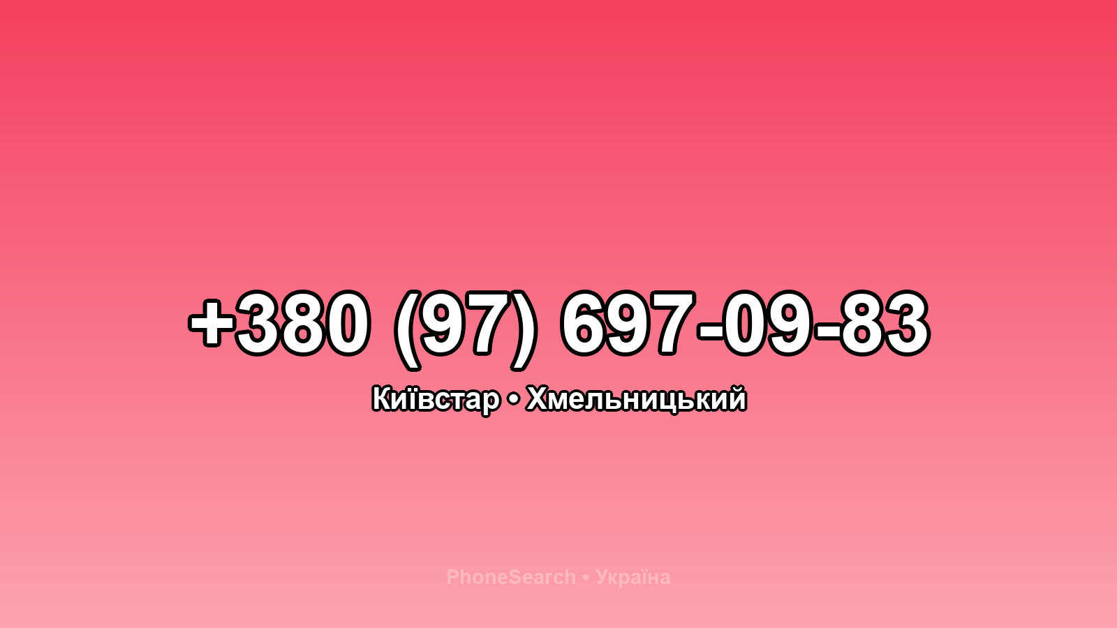 Номер +380 (97) 697-09-83 - вариант 1