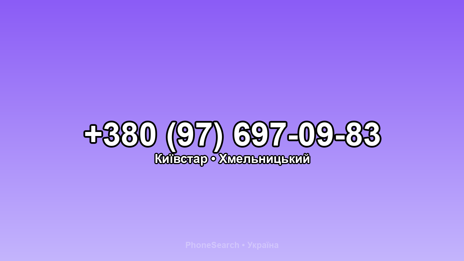 Номер +380 (97) 697-09-83 - вариант 2