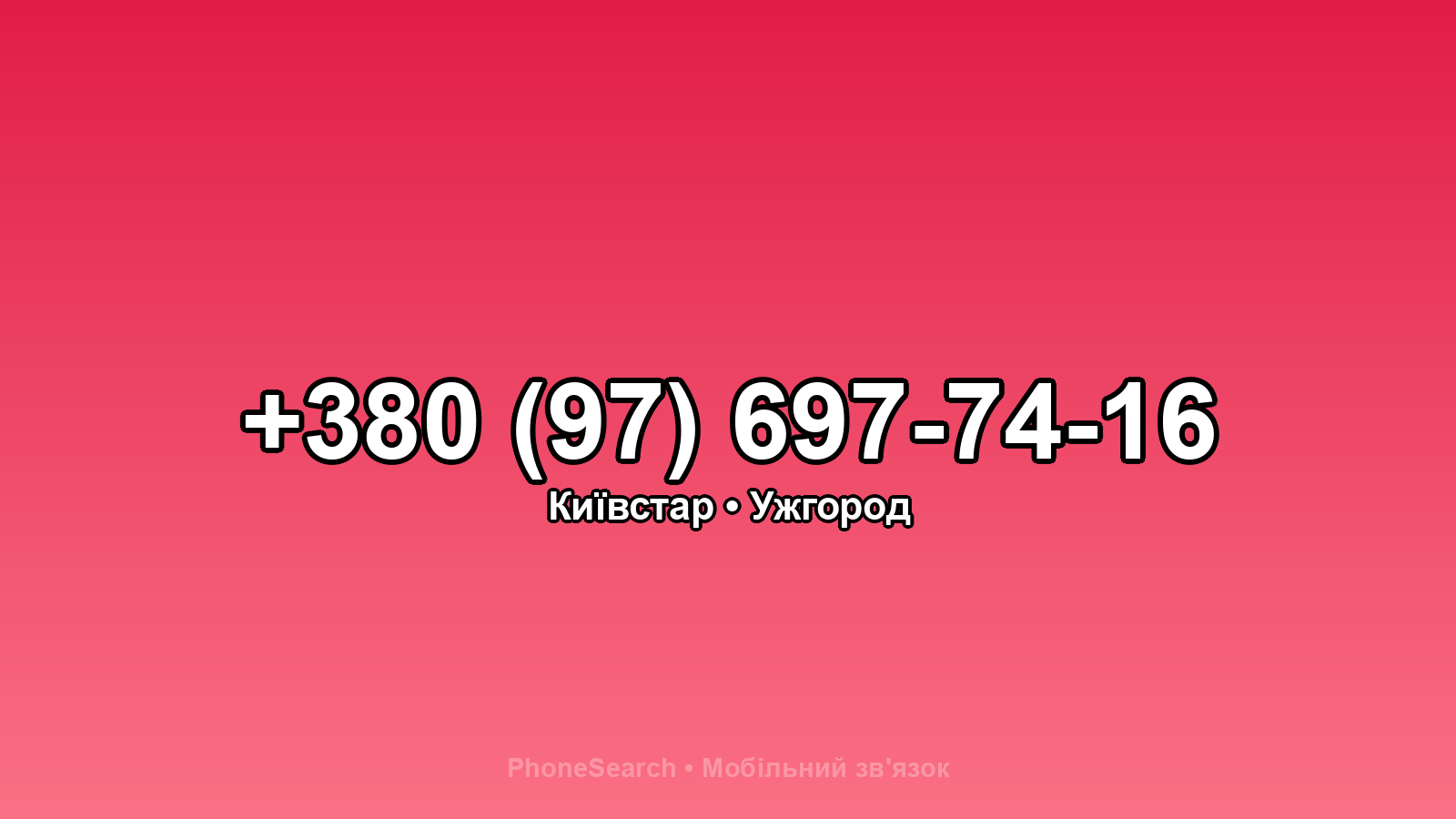 Номер +380 (97) 697-74-16 - вариант 1