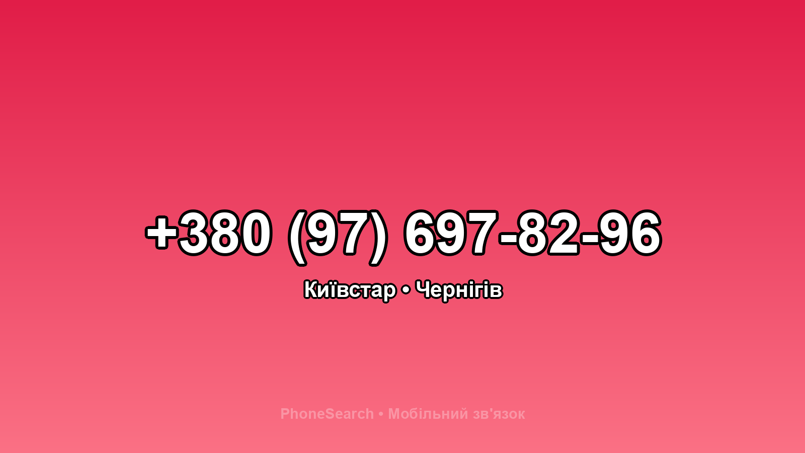 Номер +380 (97) 697-82-96 - вариант 2