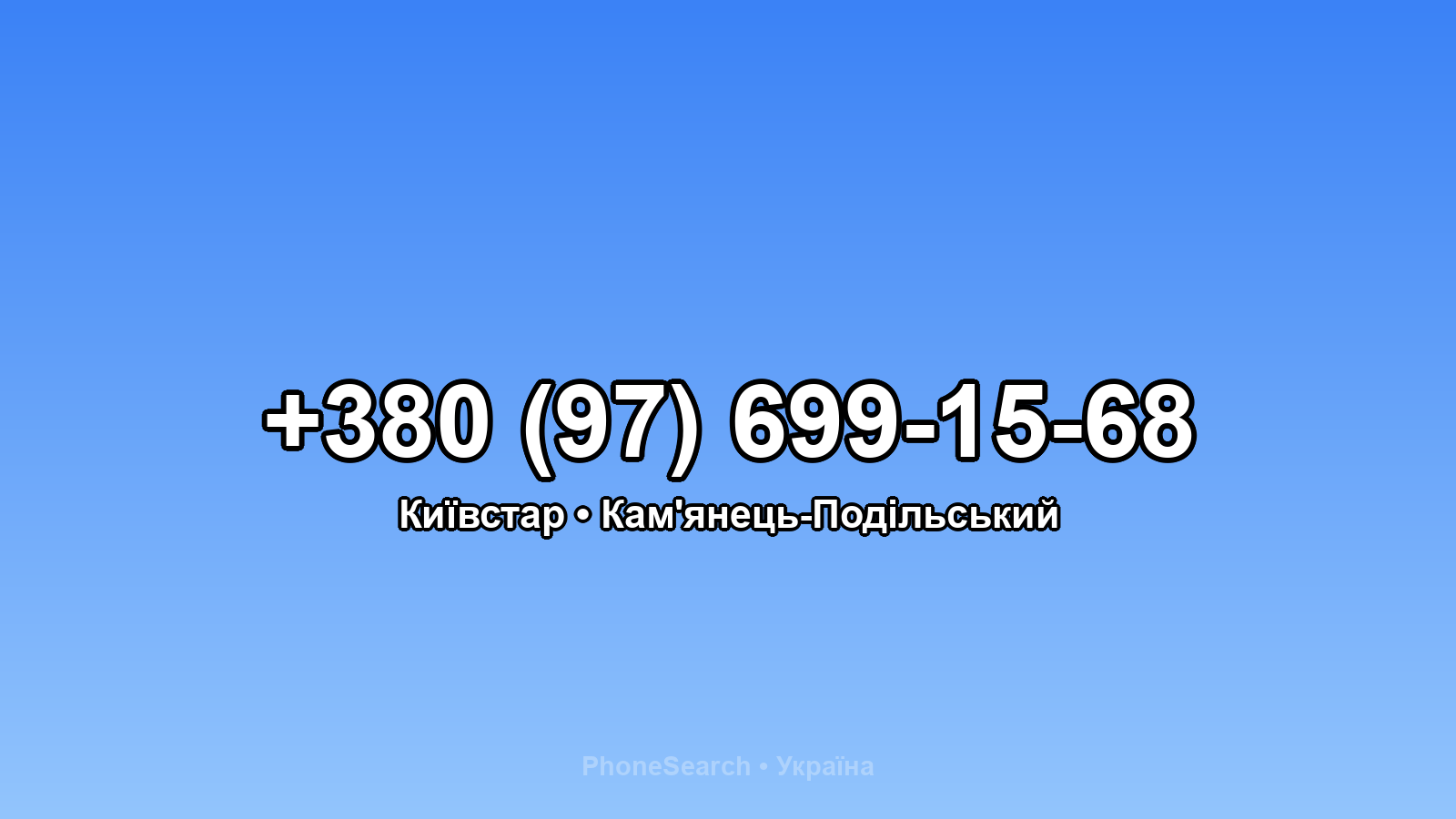 Номер +380 (97) 699-15-68 - вариант 1