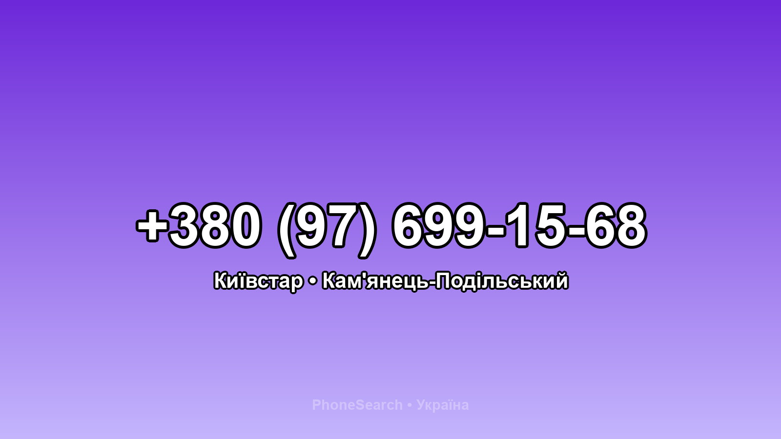 Номер +380 (97) 699-15-68 - вариант 2