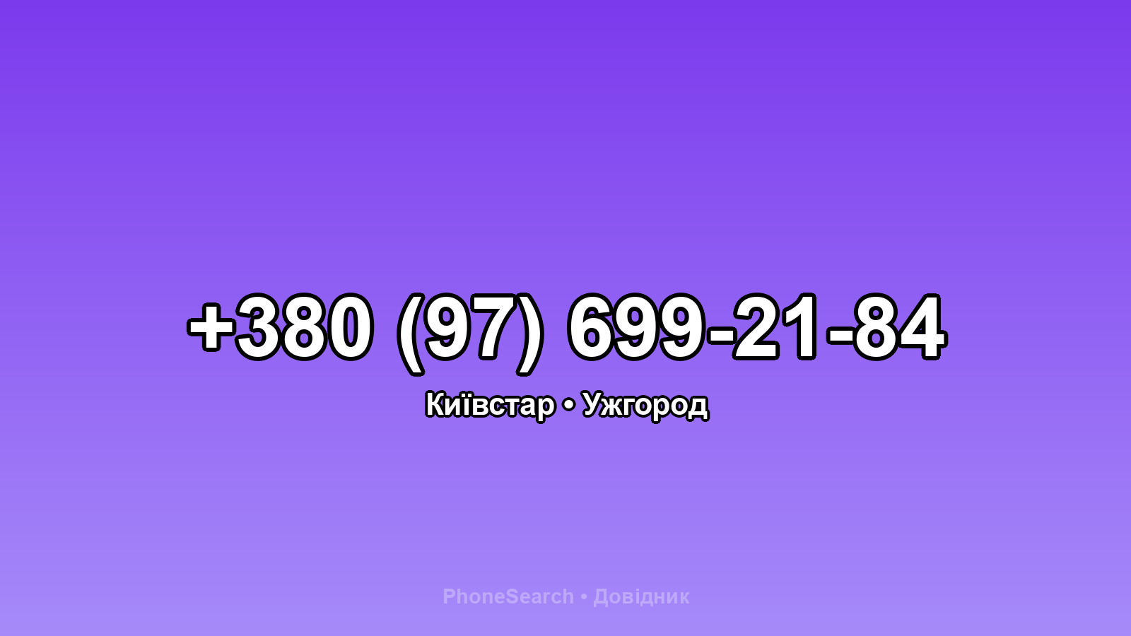 Номер +380 (97) 699-21-84 - вариант 2