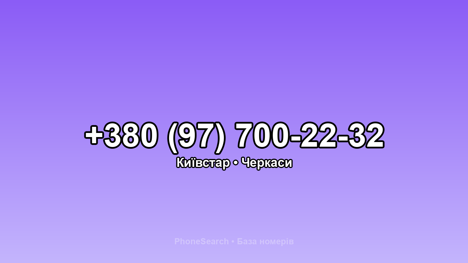 Номер +380 (97) 700-22-32 - вариант 2