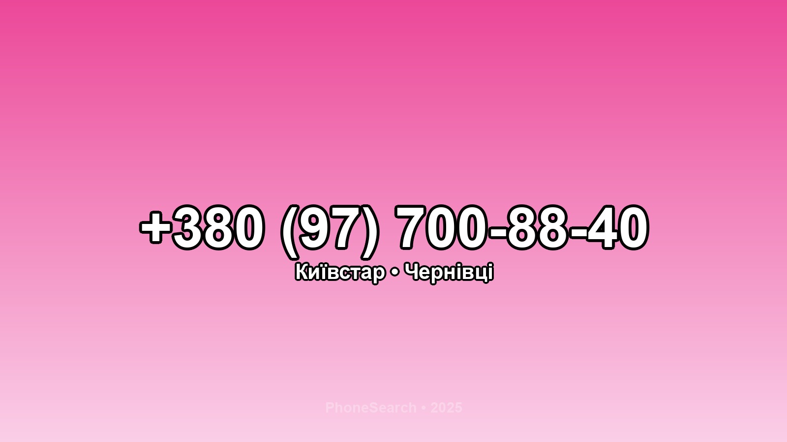 Номер +380 (97) 700-88-40 - вариант 1
