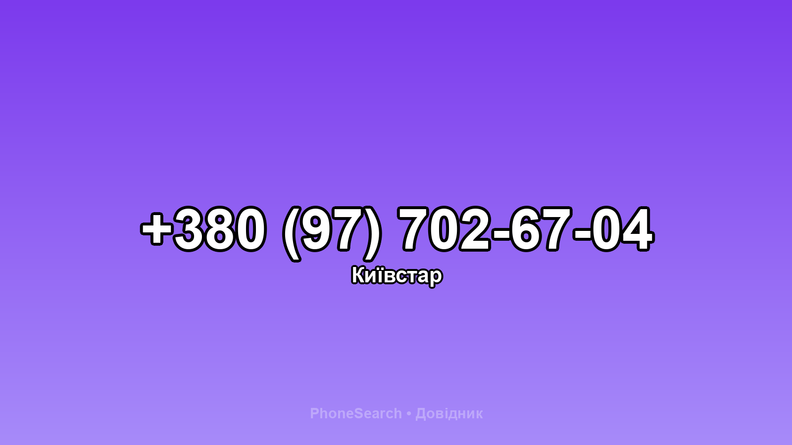 Номер +380 (97) 702-67-04 - вариант 1