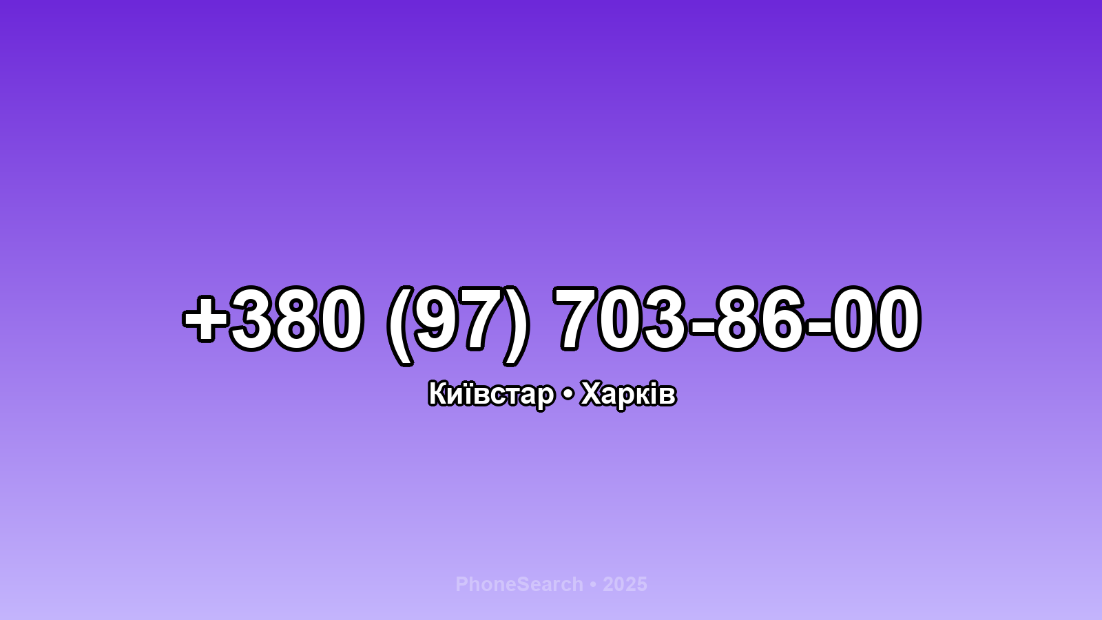 Номер +380 (97) 703-86-00 - вариант 2
