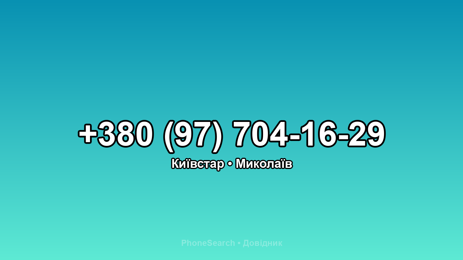 Номер +380 (97) 704-16-29 - вариант 1