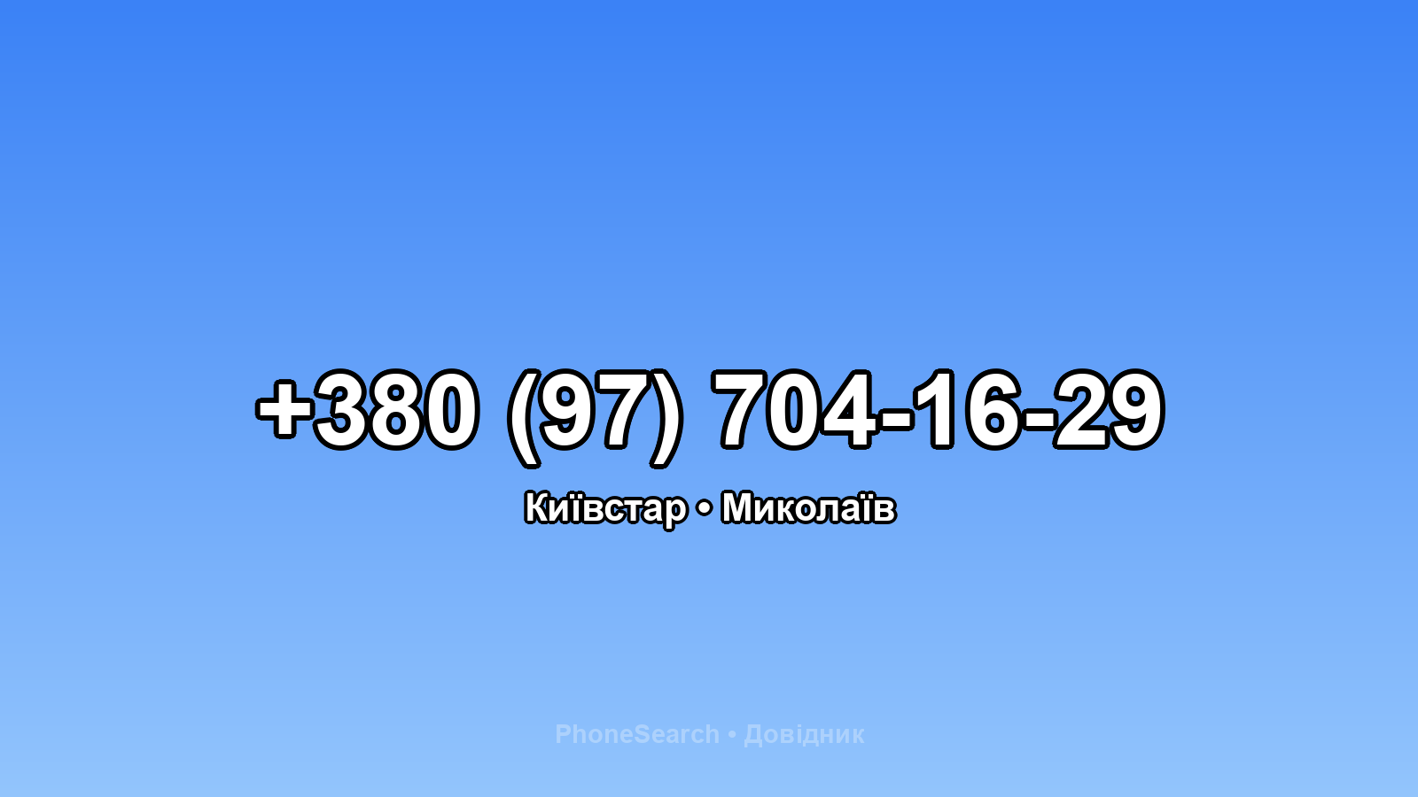 Номер +380 (97) 704-16-29 - вариант 2