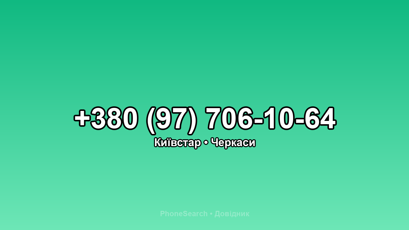 Номер +380 (97) 706-10-64 - вариант 1