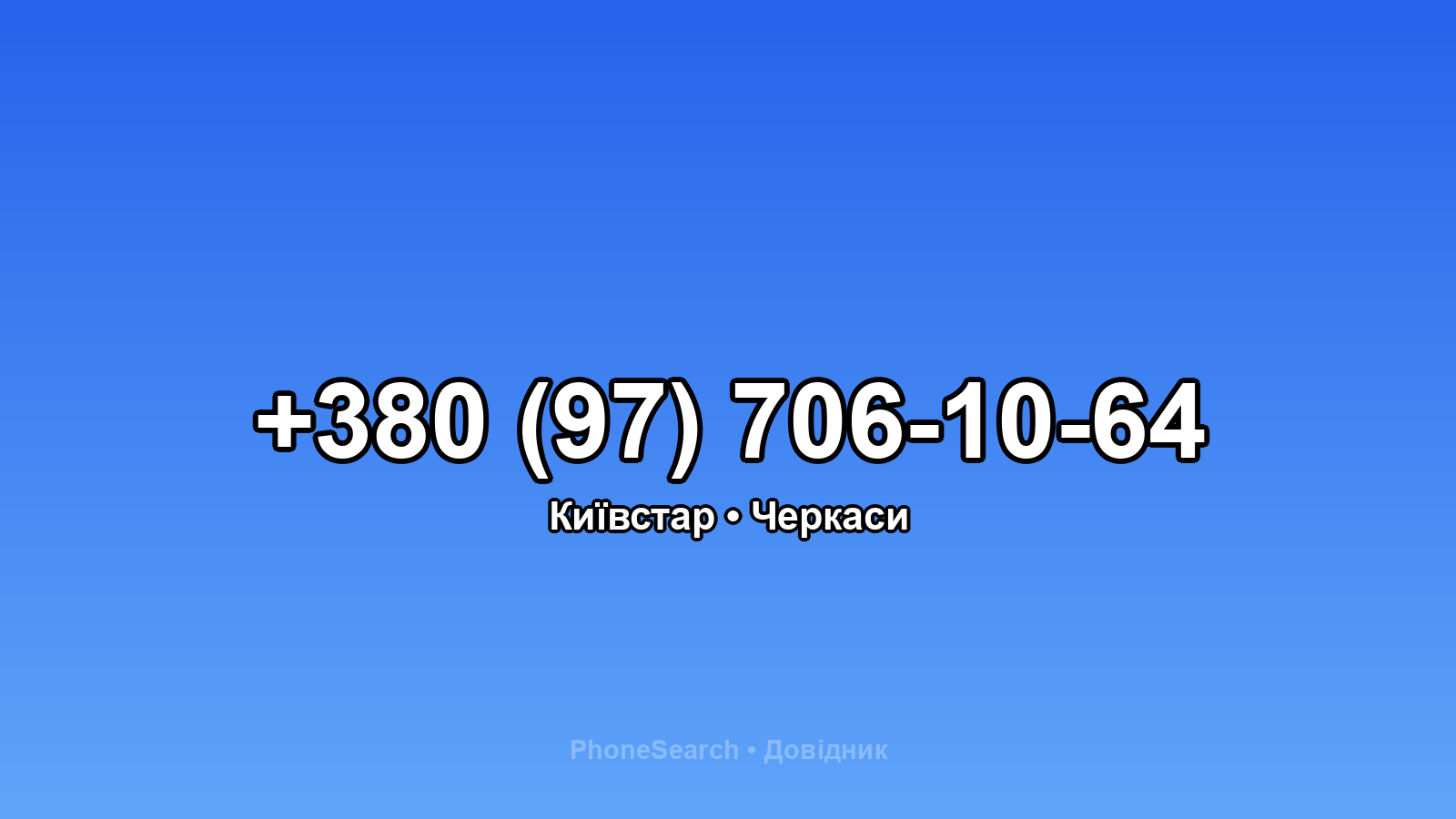 Номер +380 (97) 706-10-64 - вариант 2