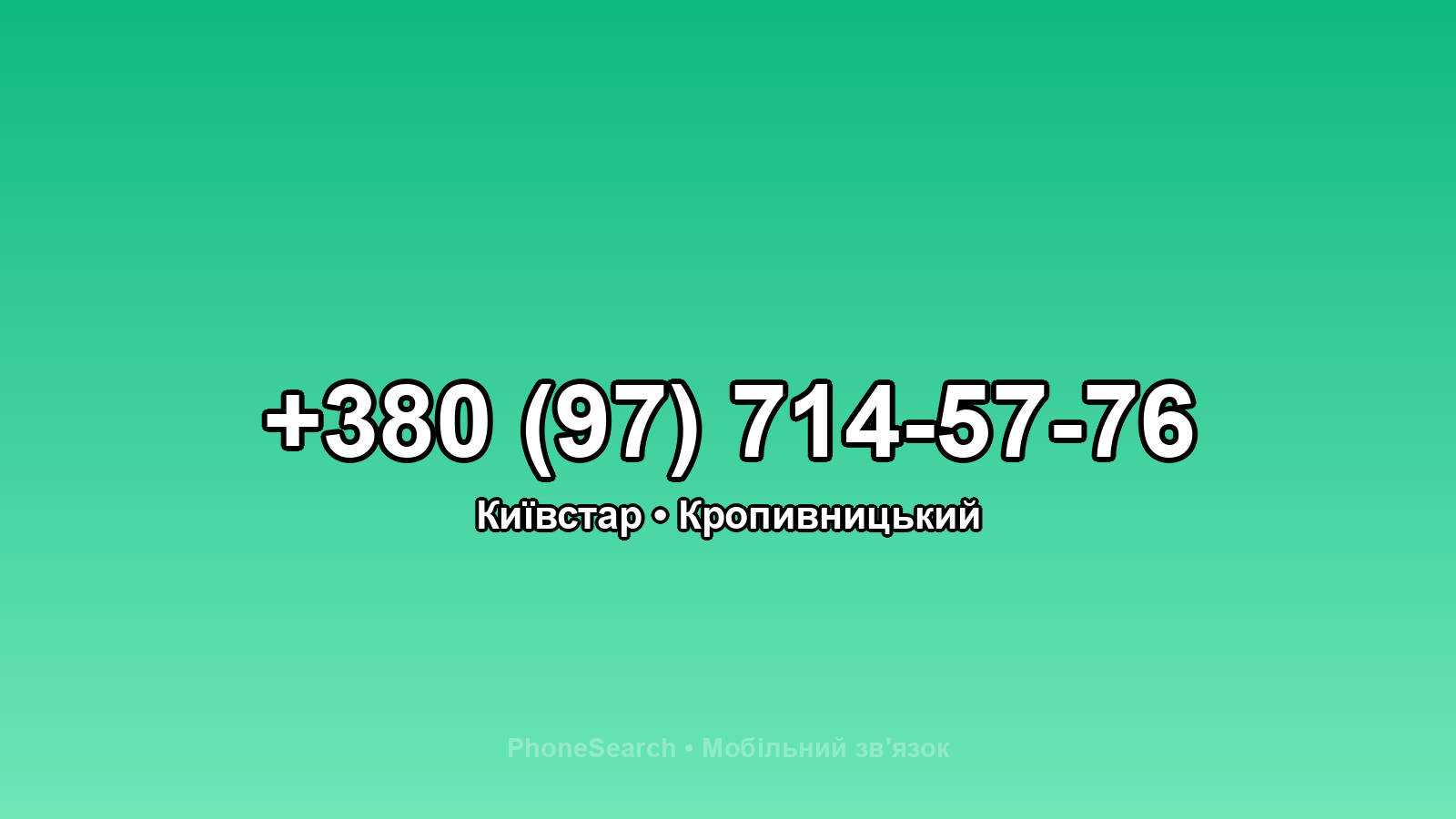 Номер +380 (97) 714-57-76 - вариант 2