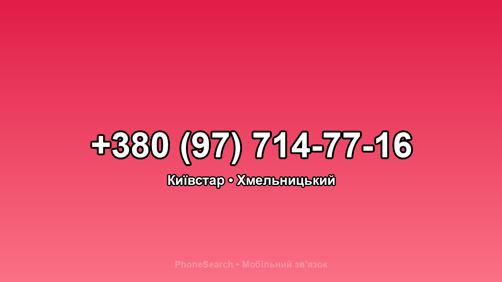 Номер +380 (97) 714-77-16 - вариант 1