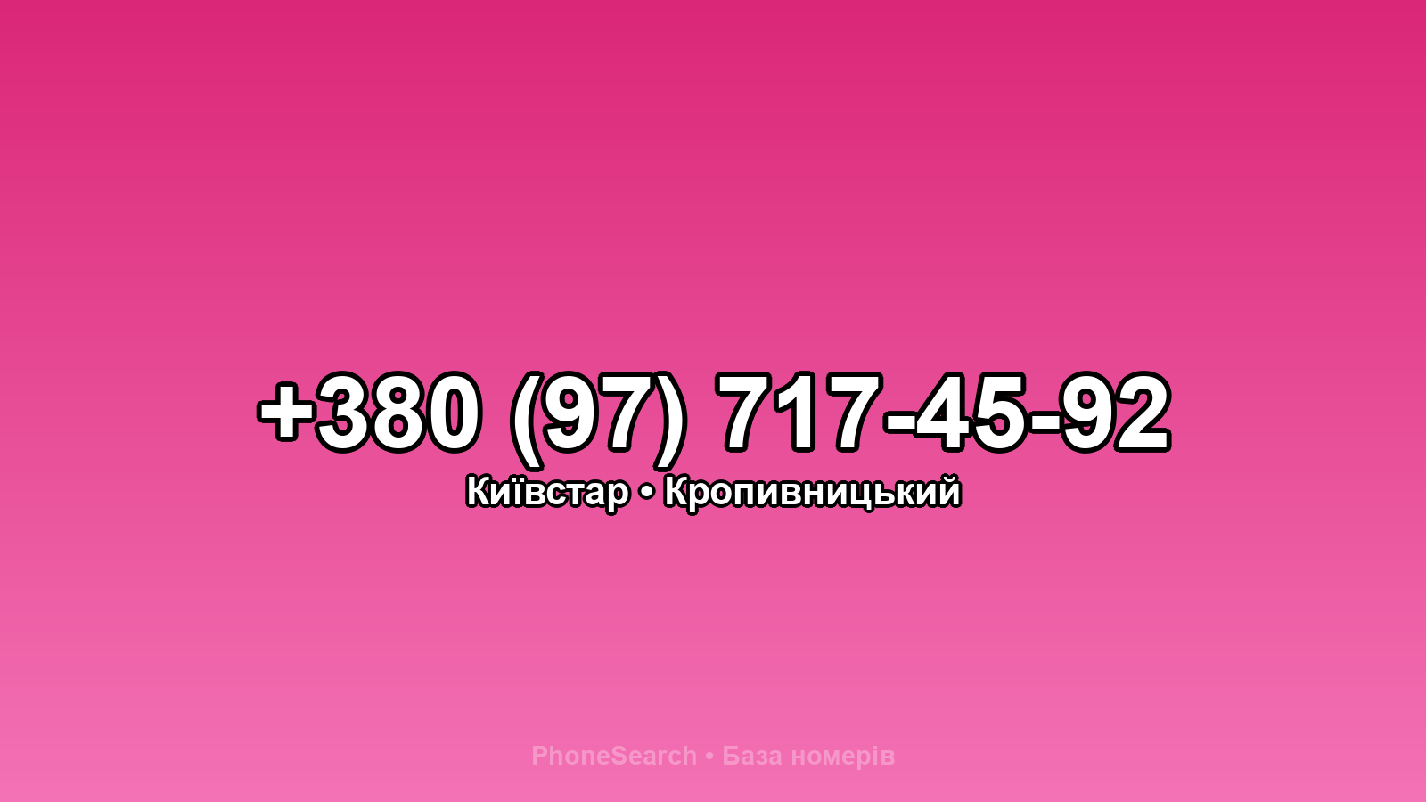 Номер +380 (97) 717-45-92 - вариант 1