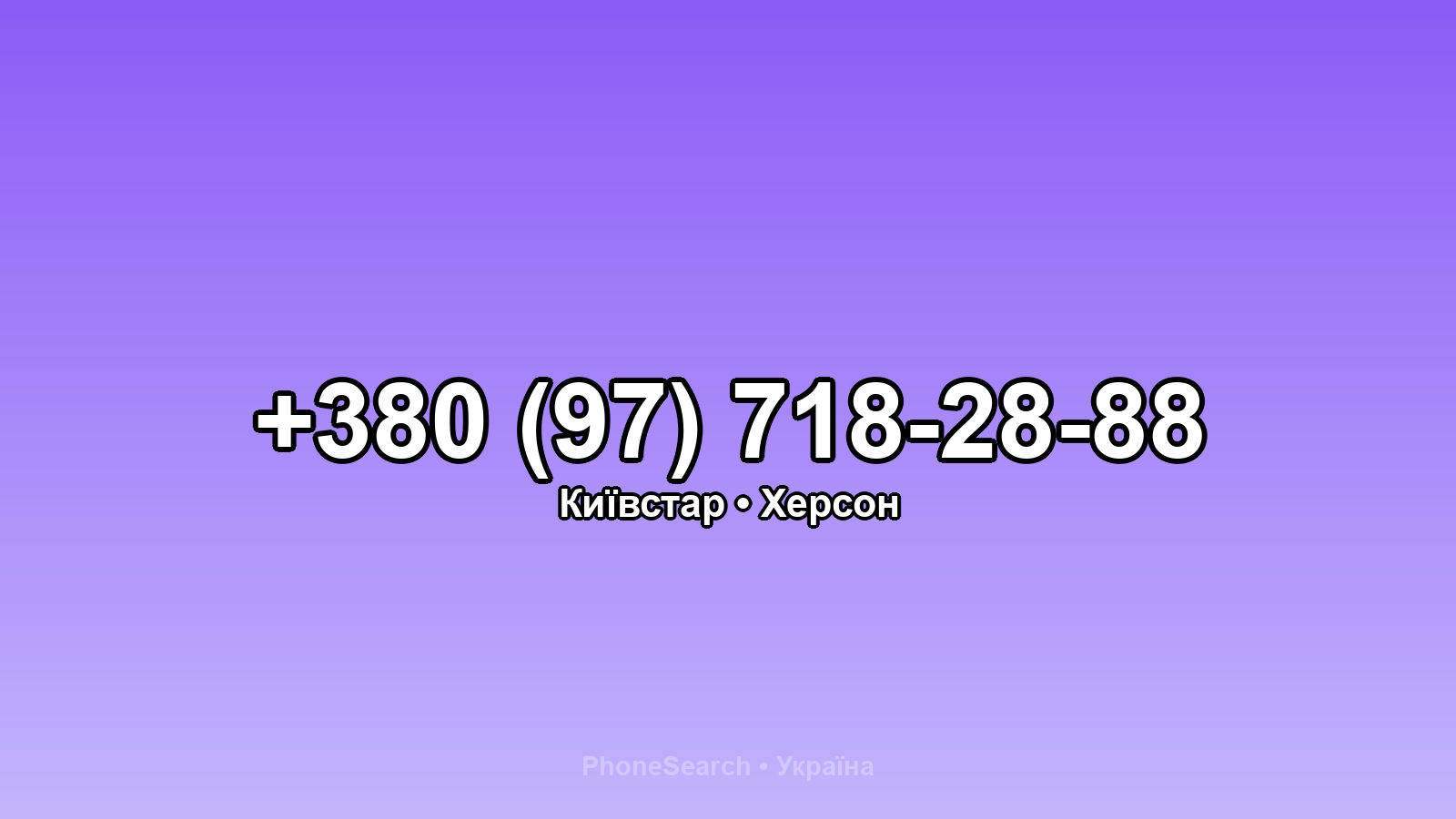 Номер +380 (97) 718-28-88 - вариант 1